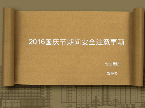 2016国庆节期间安全注意事项