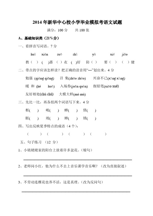 2014年新华中心校小学毕业模拟考语文试题(一)