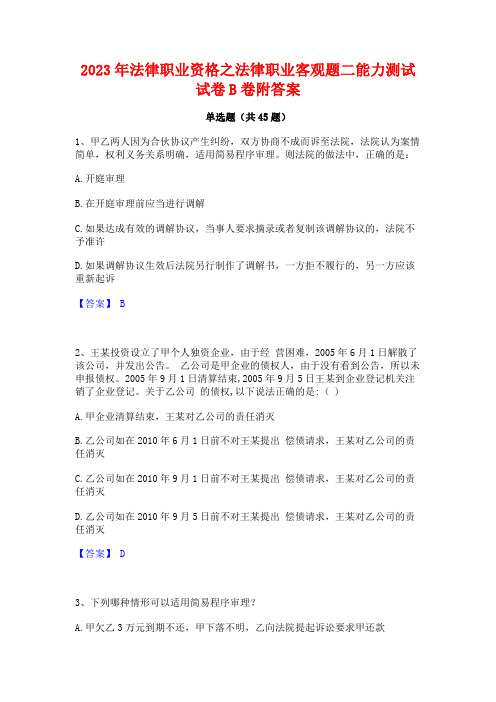 2023年法律职业资格之法律职业客观题二能力测试试卷B卷附答案