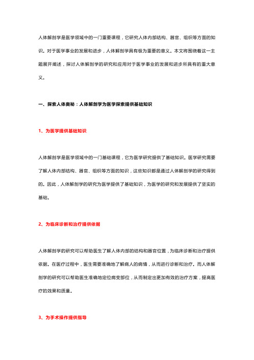 探讨人体解剖学的研究和应用对于医学事业的发展和进步所具有的重大意义