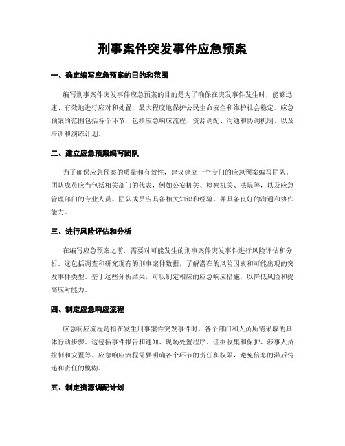 刑事案件突发事件应急预案