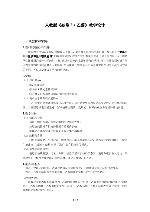 人教版必修2《乙醇》说课教学设计