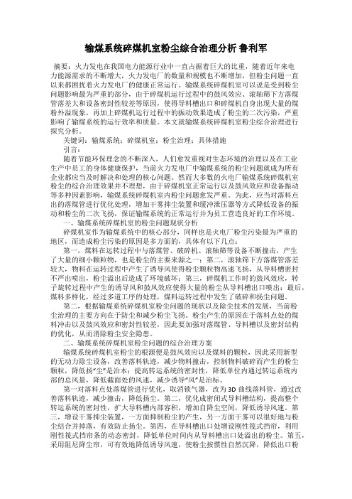 输煤系统碎煤机室粉尘综合治理分析 鲁利军