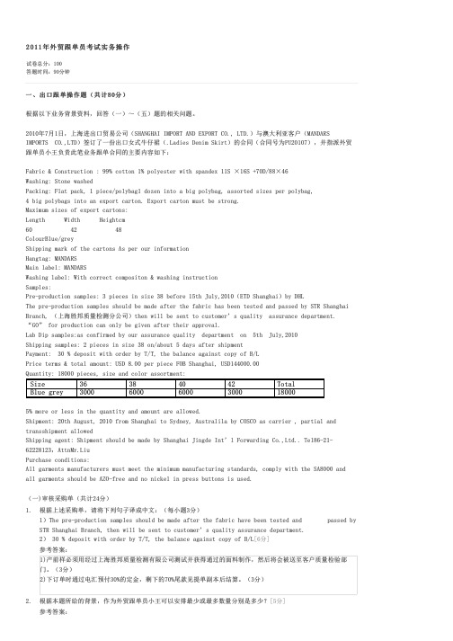 2011年外贸跟单员考试实务操作-外贸跟单操作实务(含英语)试卷与试题