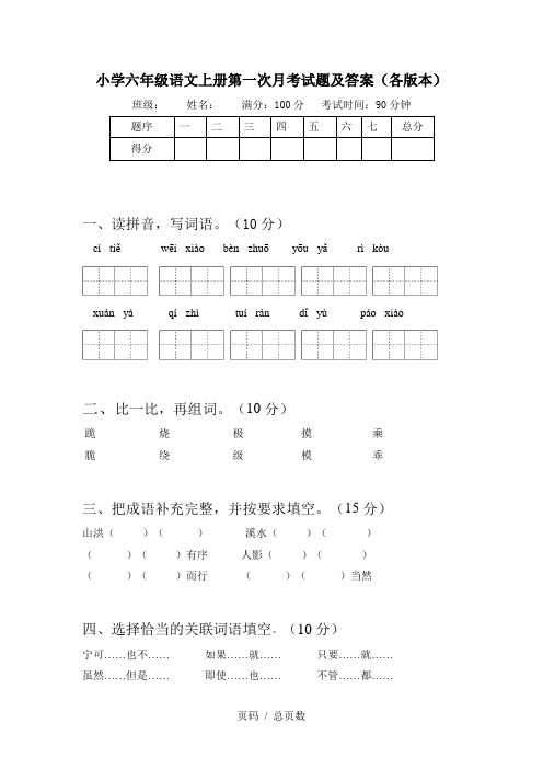 小学六年级语文上册第一次月考试题及答案(各版本)