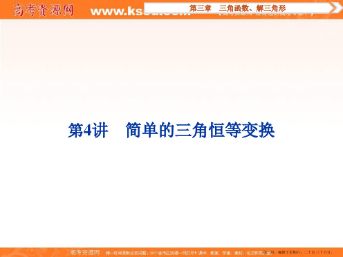 2017高考数学一轮复习课件：第3章 三角函数、解三角形 第4讲