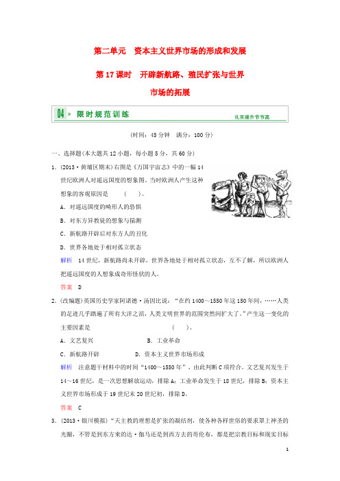 高考历史一轮复习 第二单元 第17课时 开辟新航路、殖民扩张与世界市场的拓展限时规范训练 新人教版必修2