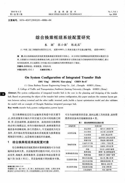 综合换乘枢纽系统配置研究