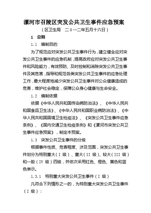 突发公共卫生事件应急预案