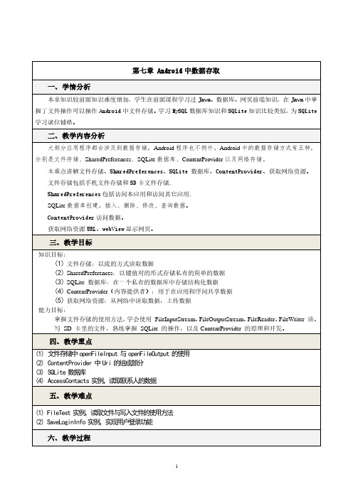 Android中数据存取一学情分析