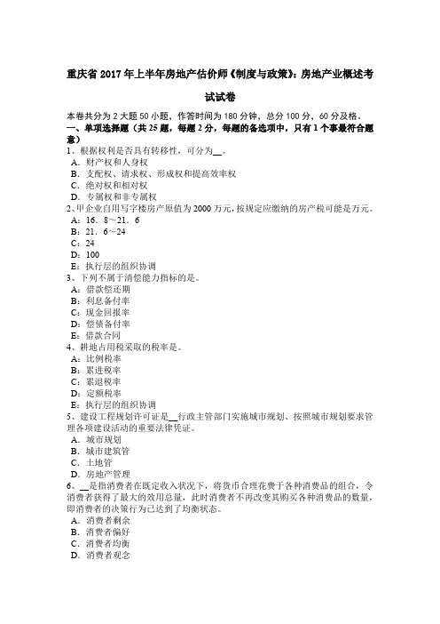 重庆省2017年上半年房地产估价师《制度与政策》：房地产业概述考试试卷