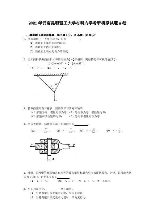 2021年云南昆明理工大学材料力学考研模拟试题A卷(9)