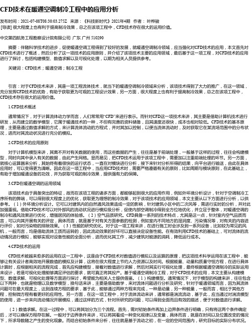 CFD技术在暖通空调制冷工程中的应用分析