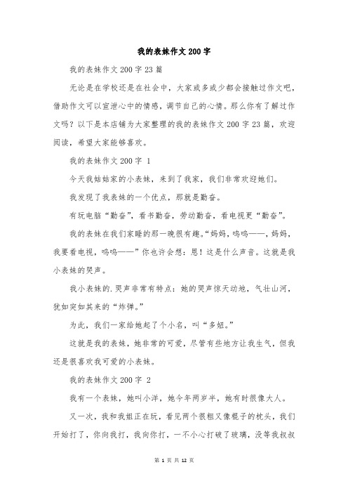 我的表妹作文200字