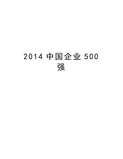 最新中国企业500强汇总