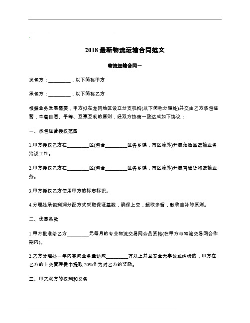 2018最新物流运输合同范文_