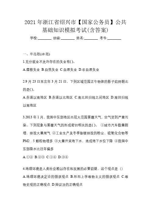 2021年浙江省绍兴市【国家公务员】公共基础知识模拟考试(含答案)