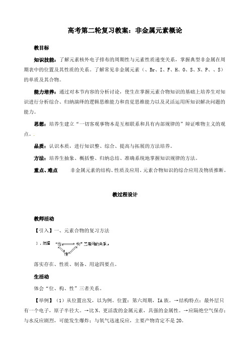 最新高考化学第二轮复习非金属元素概论教学设计