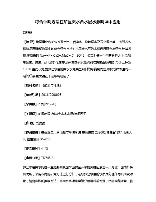 综合评判方法在矿区突水含水层水源判识中应用