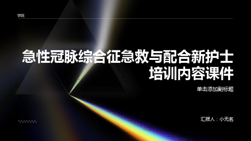 急性冠脉综合征急救与配合新护士培训内容课件