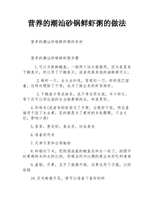 营养的潮汕砂锅鲜虾粥的做法