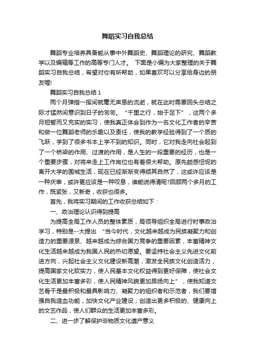 舞蹈实习自我总结