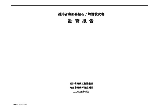 四川省南充市南部县城石子岭滑坡灾害工程地质勘察报告
