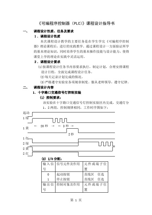 可编程序控制器PLC课程设计指导书-9页文档资料