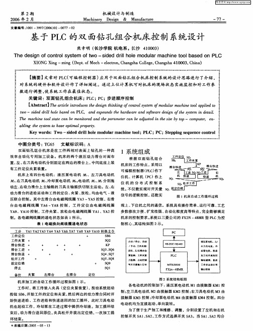 基于PLC的双面钻孔组合机床控制系统设计