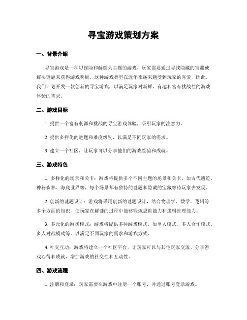 寻宝游戏策划方案