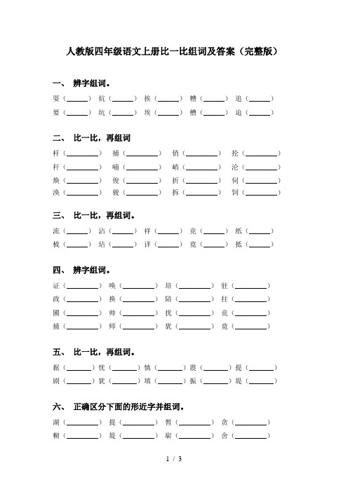 人教版四年级语文上册比一比组词及答案(完整版)