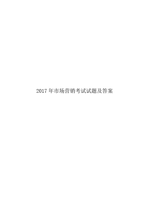 2017年市场营销考试试题及答案