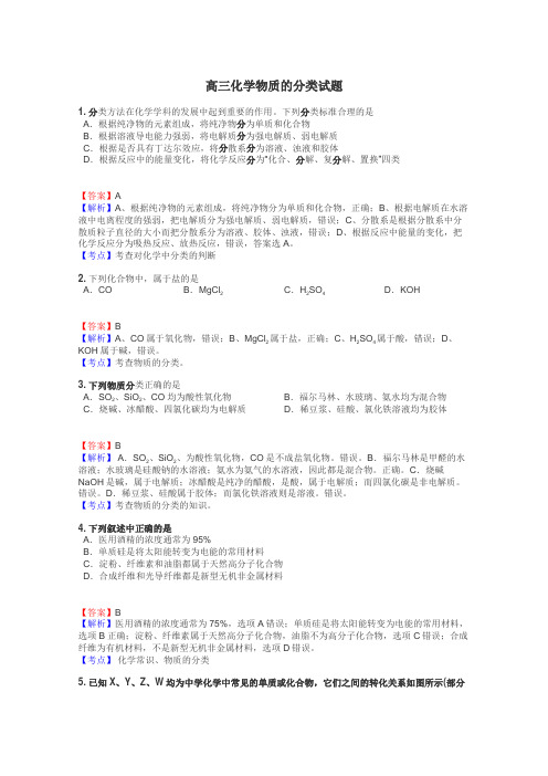 高三化学物质的分类试题
