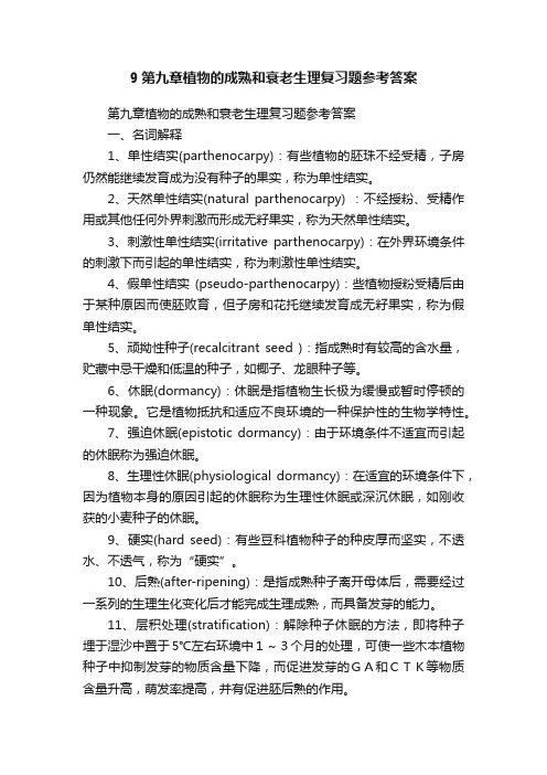 9第九章植物的成熟和衰老生理复习题参考答案