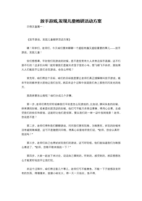 放手游戏,发现儿童教研活动方案