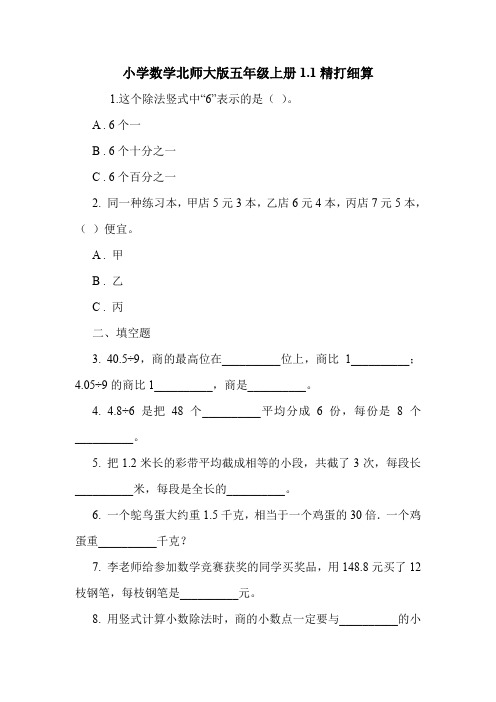 小学数学北师大版五年级上册1.1精打细算.doc