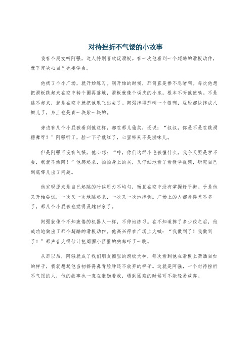 对待挫折不气馁的小故事