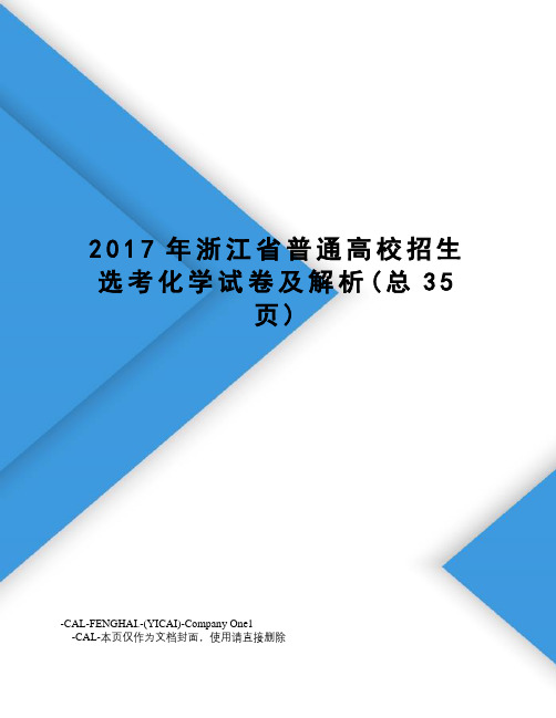 浙江省普通高校招生选考化学试卷及解析