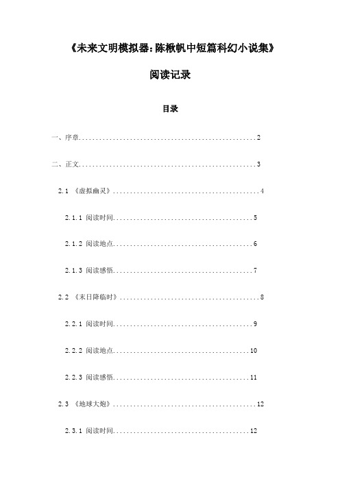 未来文明模拟器：陈楸帆中短篇科幻小说集_笔记