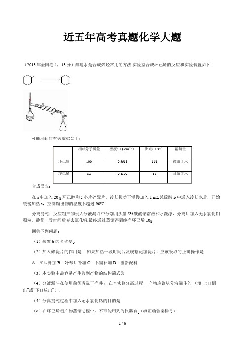 近五年高考真题化学大题精选