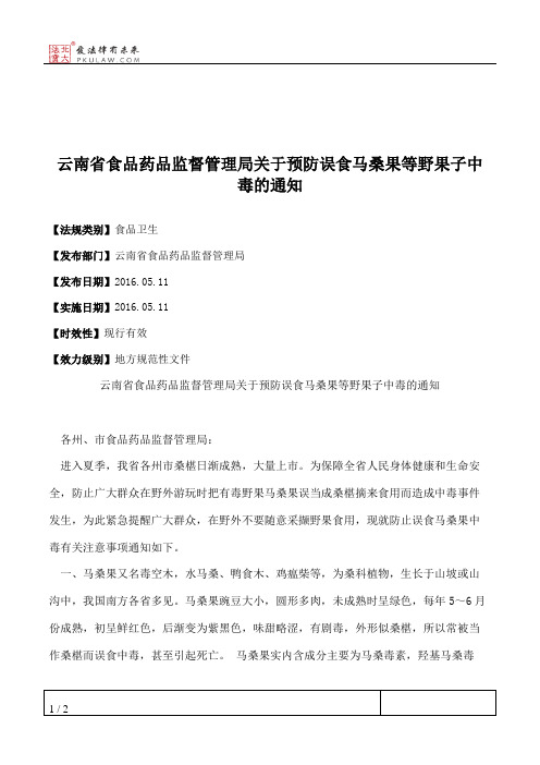 云南省食品药品监督管理局关于预防误食马桑果等野果子中毒的通知