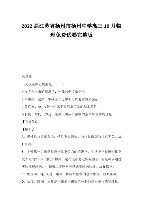 2022届江苏省扬州市扬州中学高三10月物理免费试卷完整版