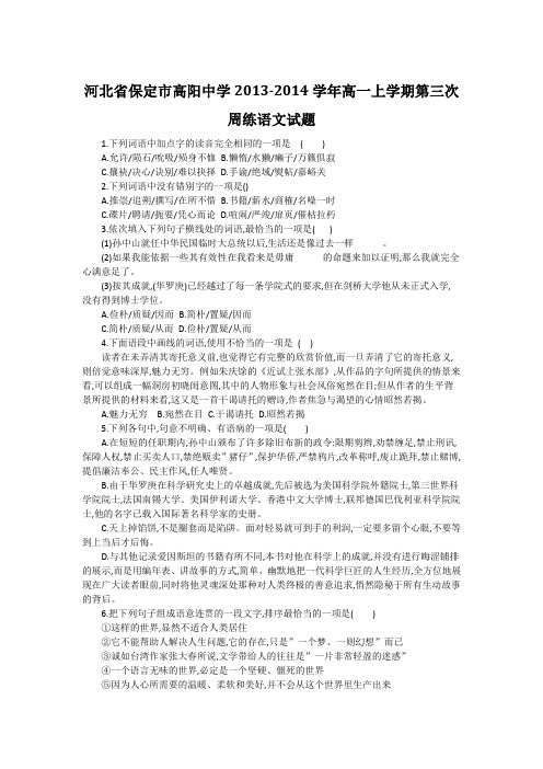 河北保定高阳中学13-14学年高一上第三次周练-语文.