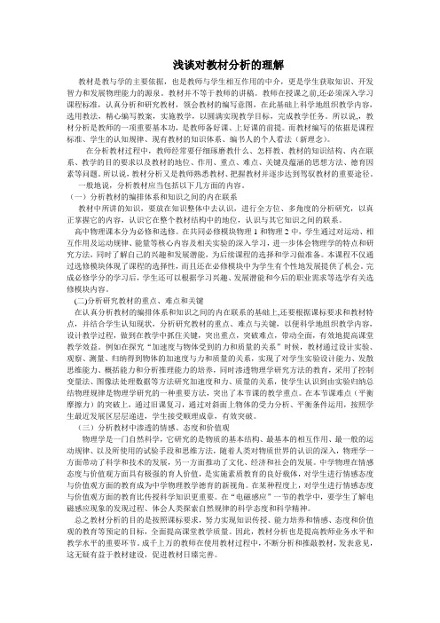 浅谈对教材分析的理解