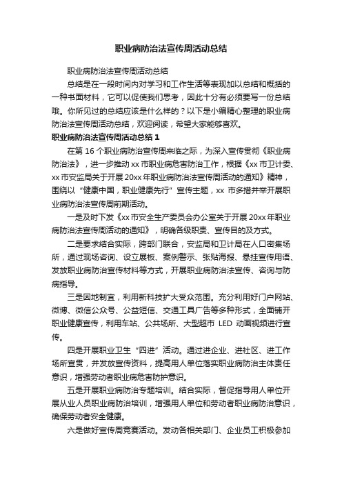 职业病防治法宣传周活动总结