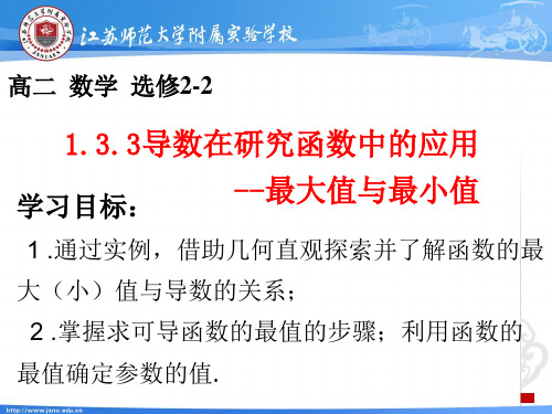 1.3.3导数在研究函数中的应用--最大值与最小值