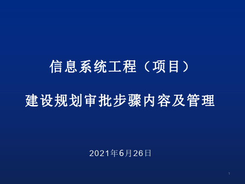 信息系统工程(项目)建设规划审批步骤内容及管理