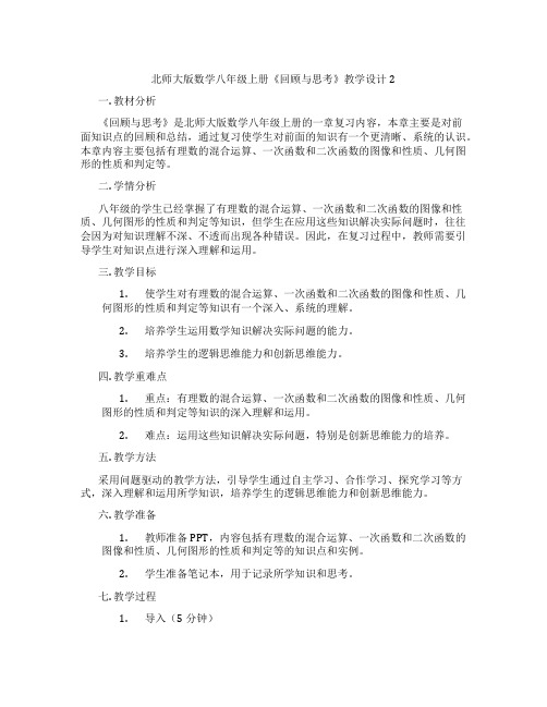 北师大版数学八年级上册《回顾与思考》教学设计2