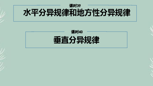 高考地理一轮复习《水平分异规律和地方性分异规律、垂直分异规律》课件