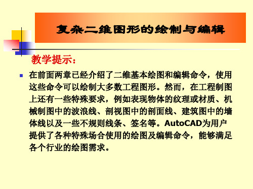 AutoCAD机械绘图基础-复杂二维图形的绘制与编辑